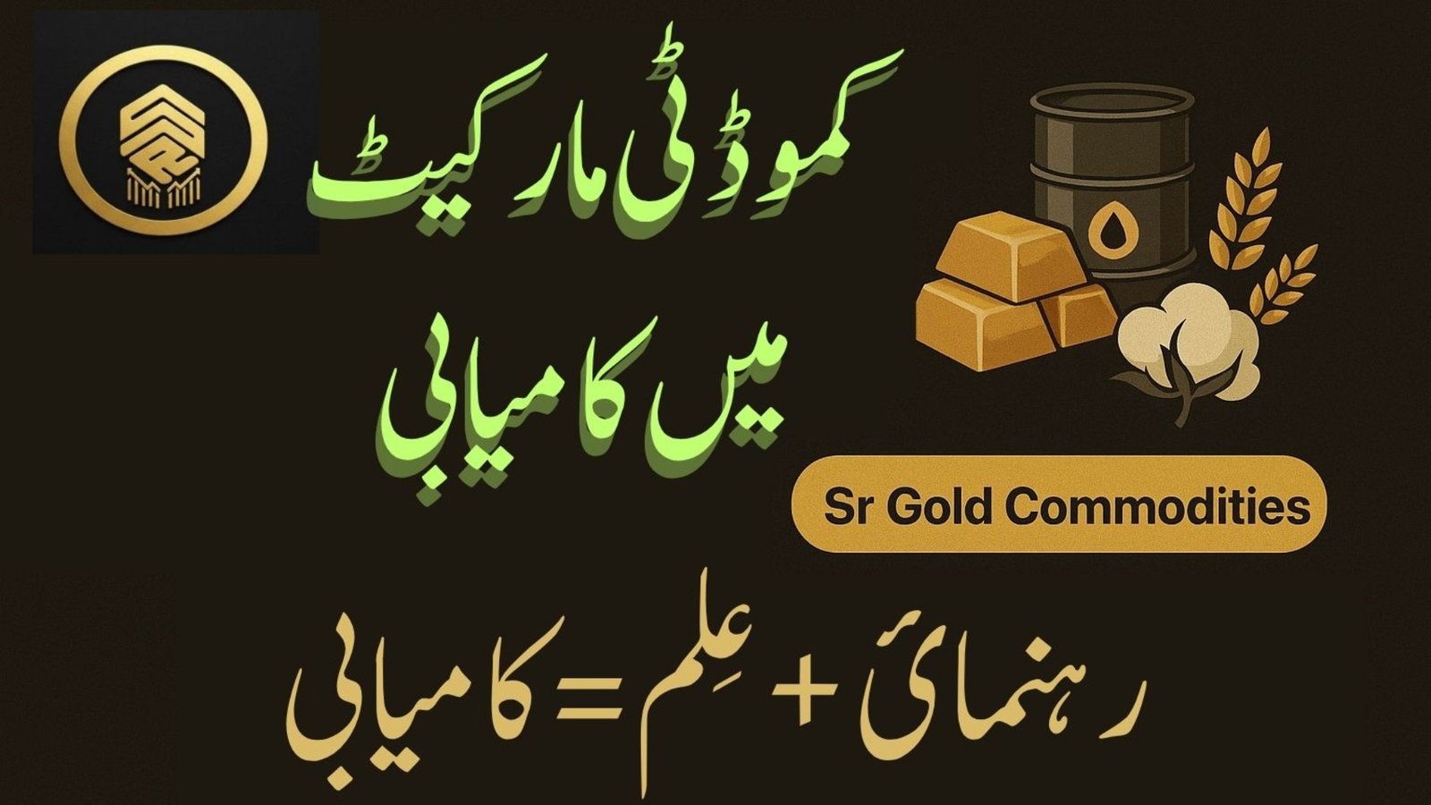 Urdu featured image showing “کموڈٹی مارکیٹ میں کامیابی” with Sr Gold Commodities logo, gold bars, oil barrel, wheat and cotton icons, and the formula guidance+Knowledge=Success